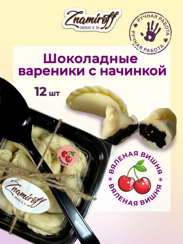 №1   Вареники шоколадные с вишневой начинкой, 120г     в Ефремове