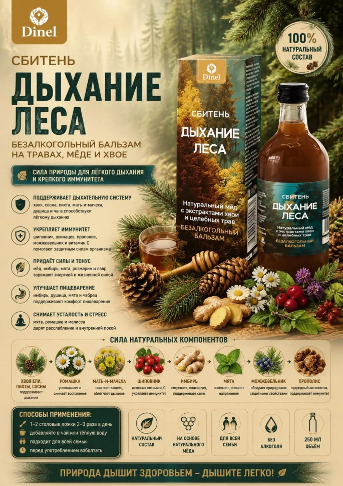 Сбитень Дыхание леса, 250мл  в Ефремове